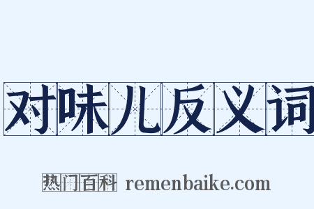 对味儿反义词是什么意思的图片